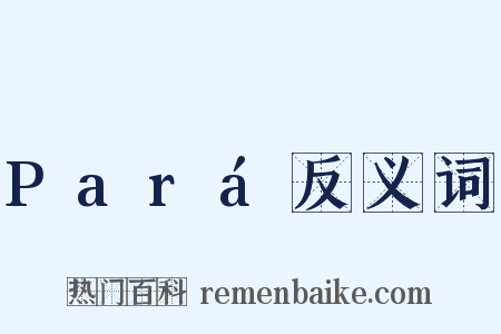 Pará反义词是什么意思的图片